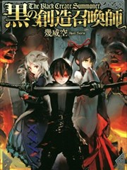 黑之创造召唤师