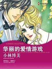 华丽的爱情游戏