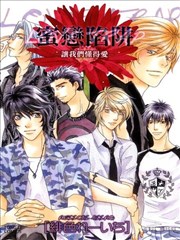 蜜戀陷阱~讓我們懂得愛~