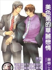 美色男的华丽恋情