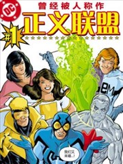 曾經被人稱作正義聯盟