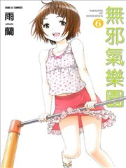 無邪氣樂園
