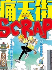 痛天街SCRAP