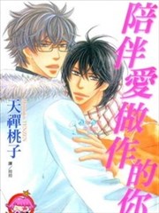 陪伴爱做作的你