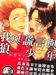 我与谎言与狼少年