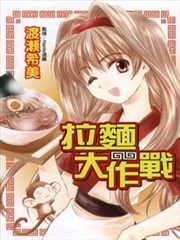 拉面大作战