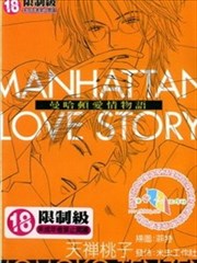曼哈顿爱情物语