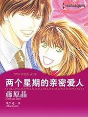 两个星期的亲密爱人