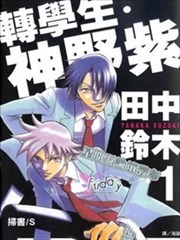 转学生．神野紫