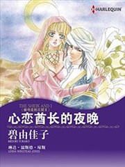 心恋酋长的夜晚