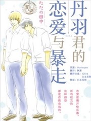 丹羽君的恋爱与暴走