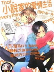 小说家的爱情生活