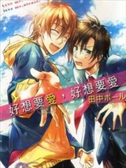 好想要爱,好想要爱