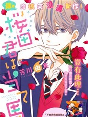 樱田君是试情马