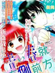 青春就在侧前方