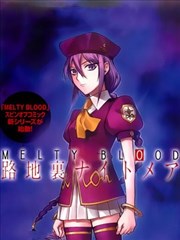 MELTY BLOOD 小巷子噩梦