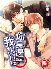 我想待在你身边