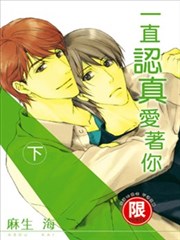 一直认真爱着你