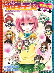 出包王女DARKNESS乐园计画导读手册