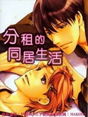 分租的同居生活