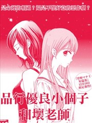 品行优良小个子和坏老师