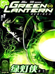 绿灯侠 重生