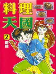 料理天国