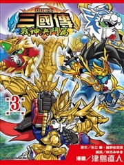 BB戰士三國傳 戰神決鬥篇