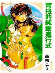 别扭的纯爱进行式