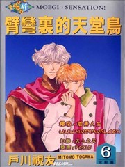 臂弯里的天堂鸟