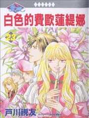 白色的费欧莲缇娜