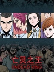 亡灵之王