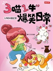 3喵1牛，爆笑日常