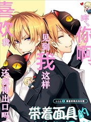 戴着面具的池谷同学