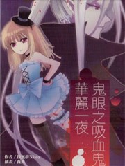 鬼眼之吸血鬼华丽一夜