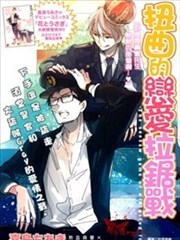 扭曲的恋爱拉锯战