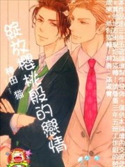 绽放樱桃般的恋情