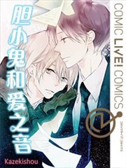 胆小鬼和爱之音