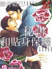 秘书与贴身保镖