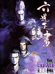 六道天书