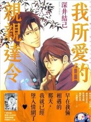 我所爱的亲亲达令