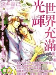 世界充满光辉