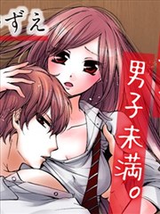 弟以上、男子未满