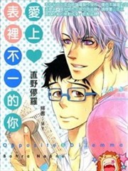 爱上表里不一的你