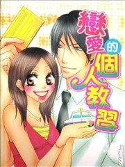 恋爱的个人教习