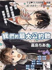 我們的最大公約數