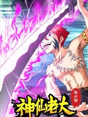 神仙老大王小明