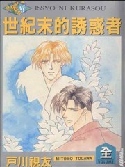 世紀末的誘惑者