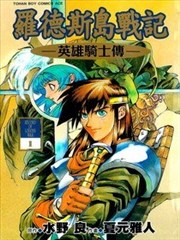 罗德斯岛战记-英雄骑士传