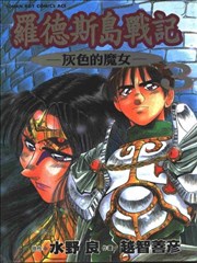 罗德斯岛战记-灰色的魔女